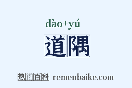 道隅是什么意思的图片